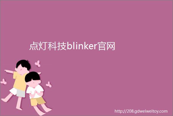 点灯科技blinker官网