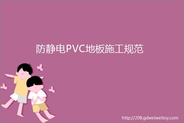 防静电PVC地板施工规范