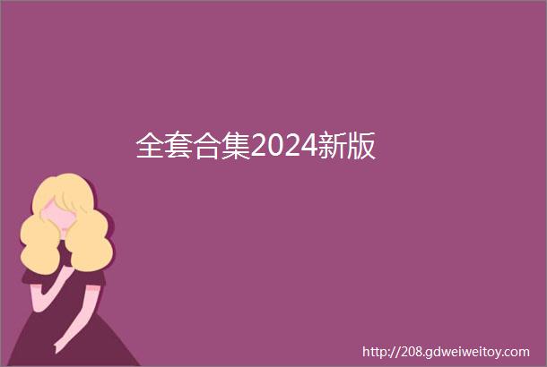 全套合集2024新版