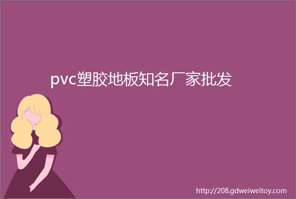 pvc塑胶地板知名厂家批发