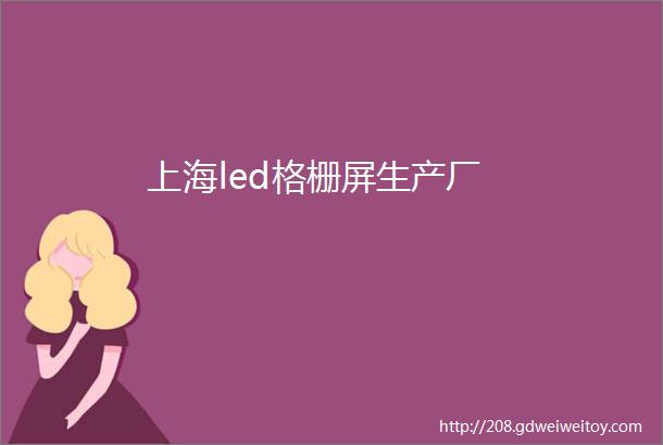 上海led格栅屏生产厂