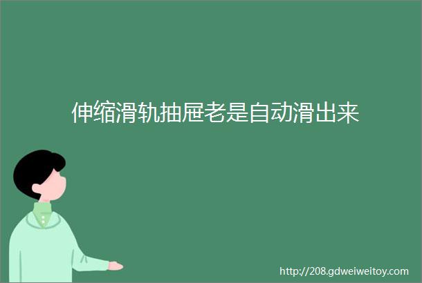 伸缩滑轨抽屉老是自动滑出来