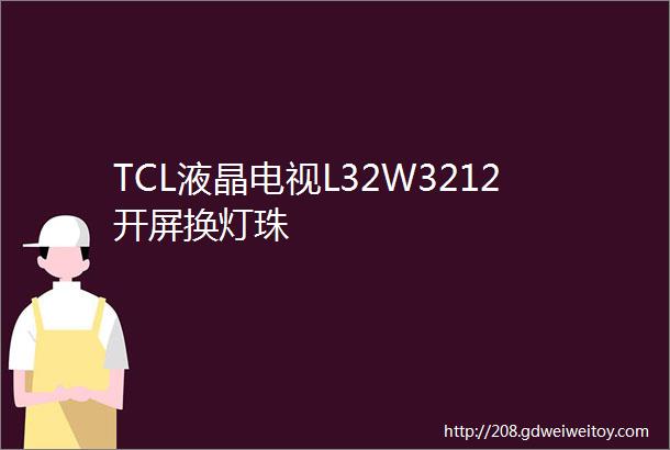 TCL液晶电视L32W3212开屏换灯珠