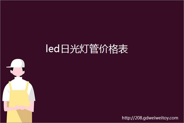 led日光灯管价格表