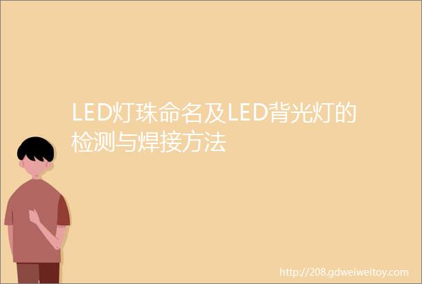 LED灯珠命名及LED背光灯的检测与焊接方法