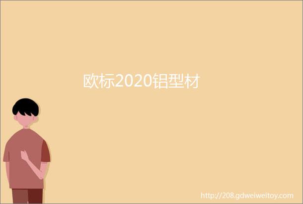 欧标2020铝型材