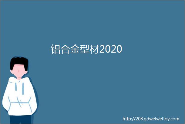 铝合金型材2020