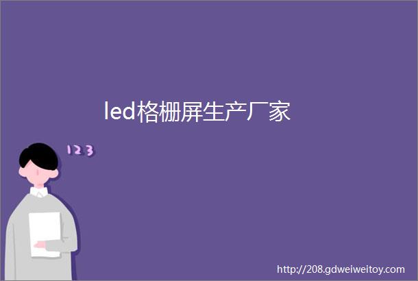 led格栅屏生产厂家