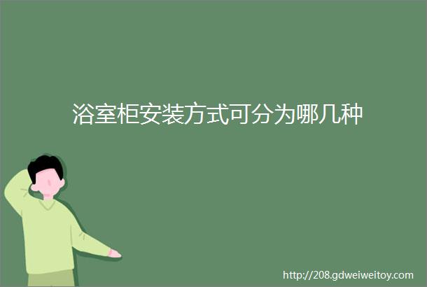 浴室柜安装方式可分为哪几种