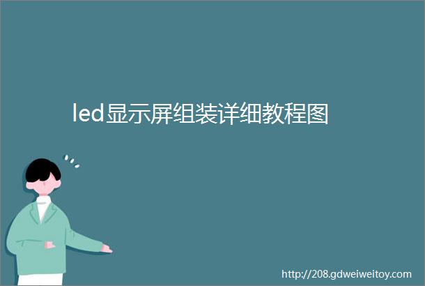 led显示屏组装详细教程图