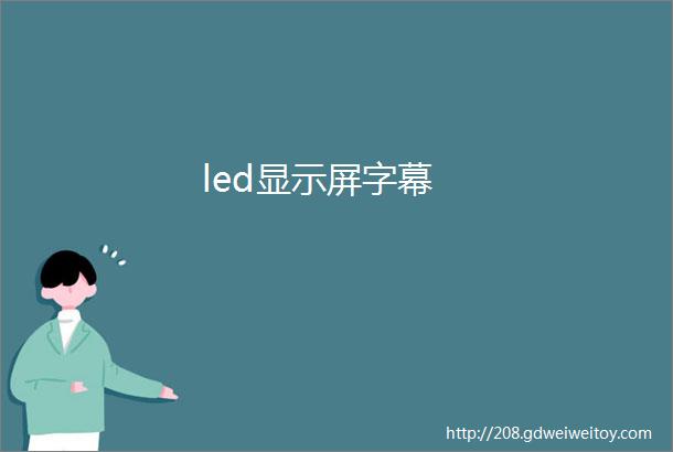 led显示屏字幕