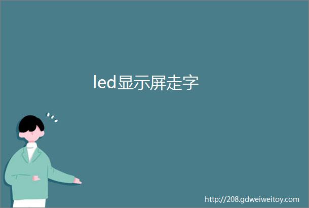 led显示屏走字